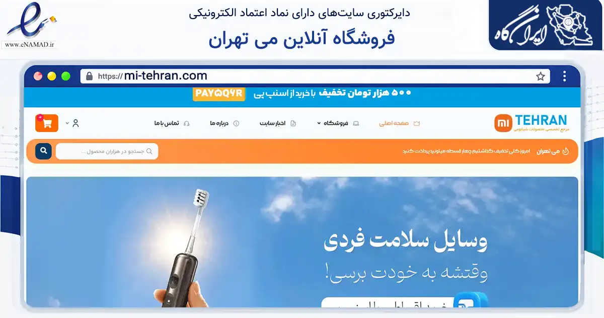 صفحه اصلی سایت فروشگاه آنلاین می تهران به نشانی mi-tehran.com که در زمینه تجارت، بازرگانی و تبلیغات با مرکزیت تهران فعالیت دارد.