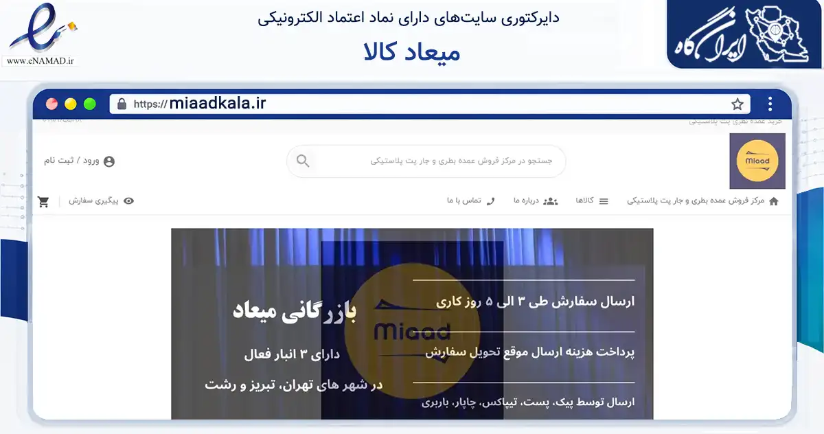 صفحه اصلی سایت میعاد کالا به نشانی miaadkala.ir که در زمینه تجارت، بازرگانی و تبلیغات با مرکزیت ملارد فعالیت دارد.