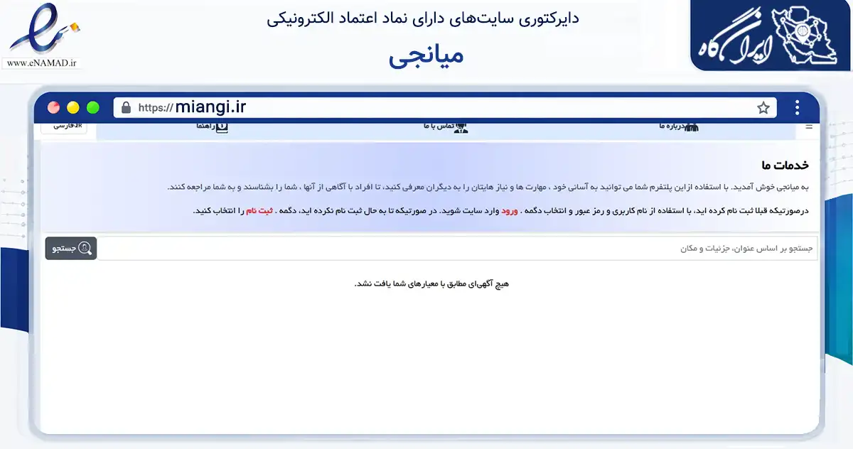 صفحه اصلی سایت میانجی به نشانی miangi.ir که در زمینه تجارت، بازرگانی و تبلیغات با مرکزیت تفرش فعالیت دارد.