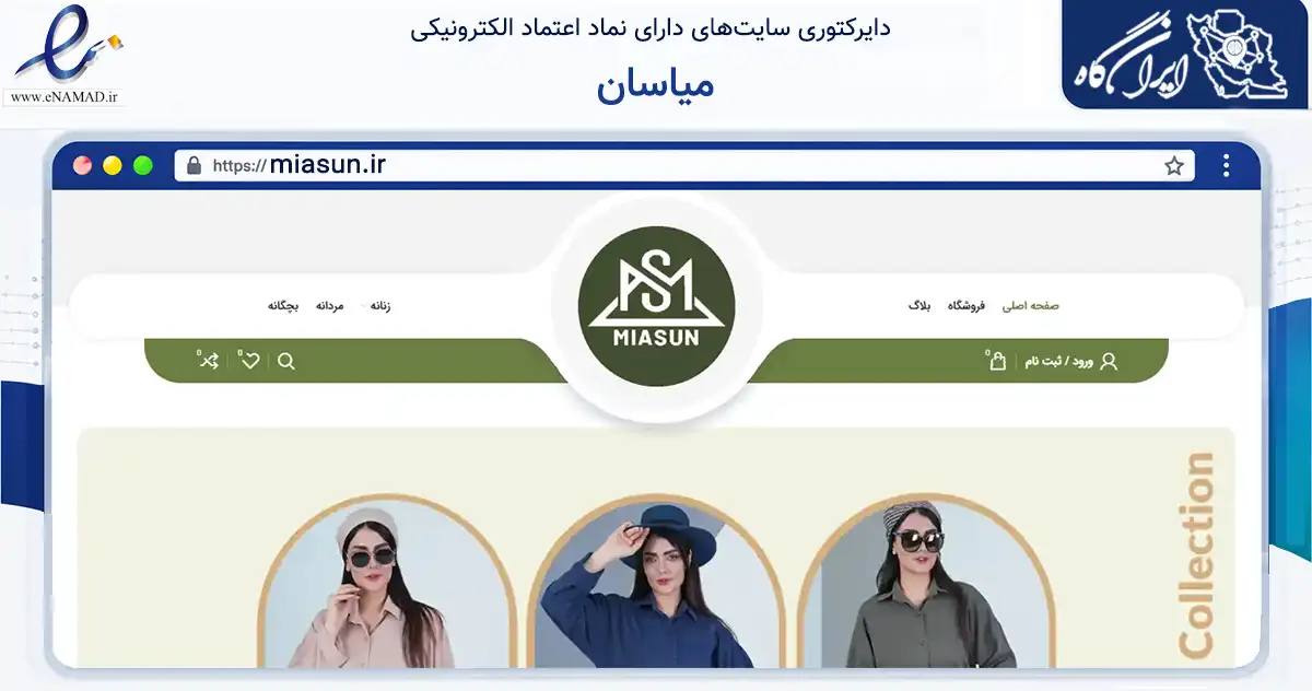 صفحه اصلی سایت میاسان به نشانی miasun.ir که در زمینه تجارت، بازرگانی و تبلیغات با مرکزیت تهران فعالیت دارد.