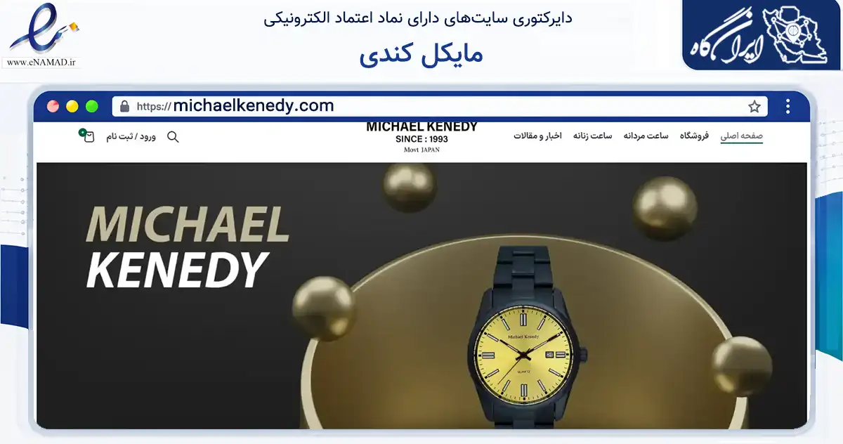 صفحه اصلی سایت مایکل کندی به نشانی michaelkenedy.com که در زمینه تجارت، بازرگانی و تبلیغات با مرکزیت شیراز فعالیت دارد.