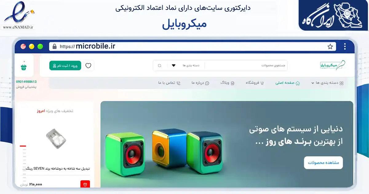 صفحه اصلی سایت میکروبایل به نشانی microbile.ir که در زمینه تجارت، بازرگانی و تبلیغات با مرکزیت مشهد فعالیت دارد.