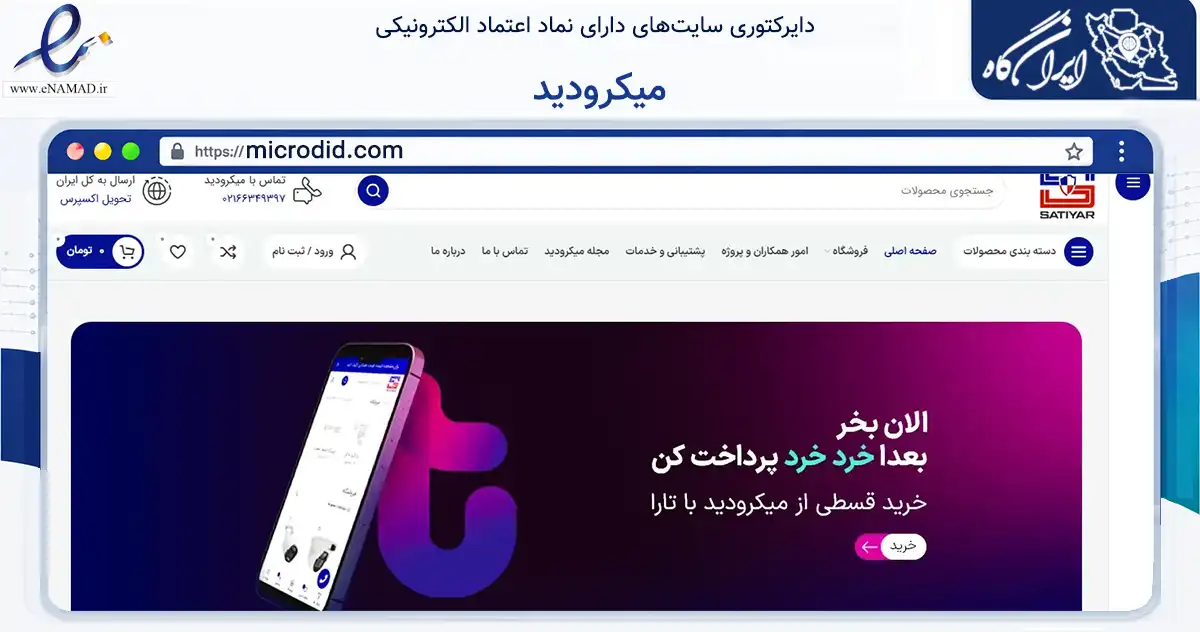 صفحه اصلی سایت میکرودید به نشانی microdid.com که در زمینه تجارت، بازرگانی و تبلیغات با مرکزیت تهران فعالیت دارد.
