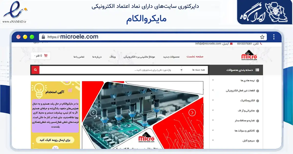 صفحه اصلی سایت مایکروالکام به نشانی microele.com که در زمینه تجارت، بازرگانی و تبلیغات با مرکزیت اصفهان فعالیت دارد.