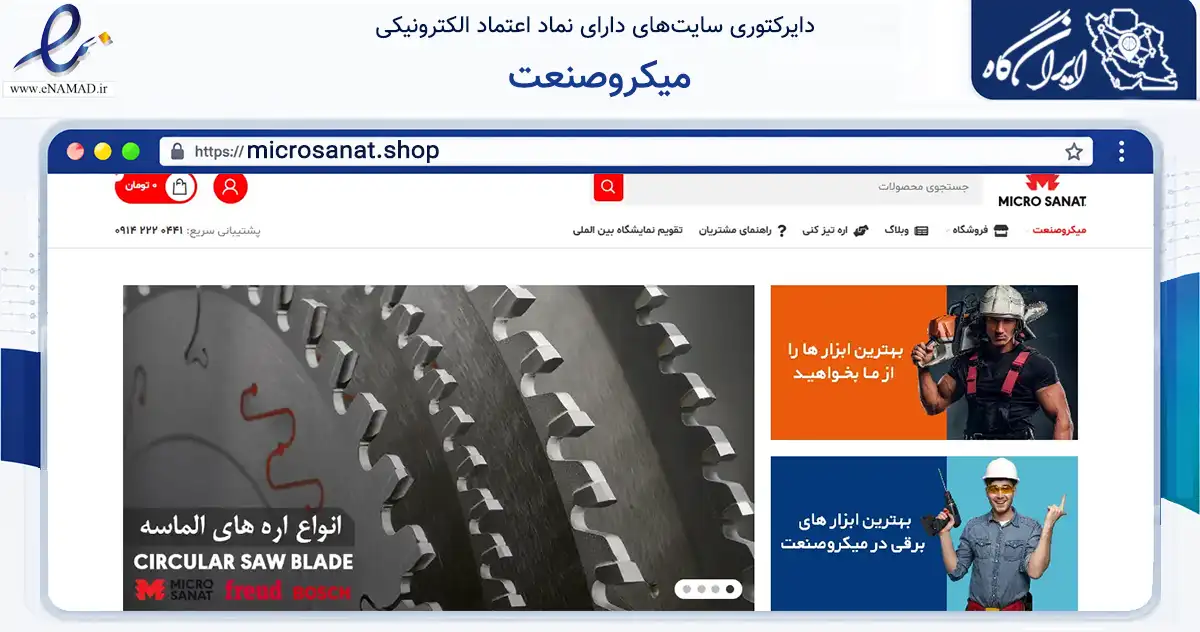 صفحه اصلی سایت میکروصنعت به نشانی microsanat.shop که در زمینه تجارت، بازرگانی و تبلیغات با مرکزیت تبریز فعالیت دارد.