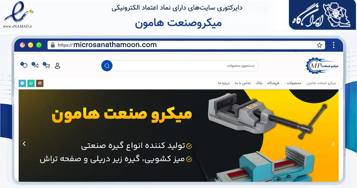 صفحه اصلی سایت میکروصنعت هامون به نشانی microsanathamoon.com که در زمینه تجارت، بازرگانی و تبلیغات با مرکزیت رباط‌کریم فعالیت دارد.