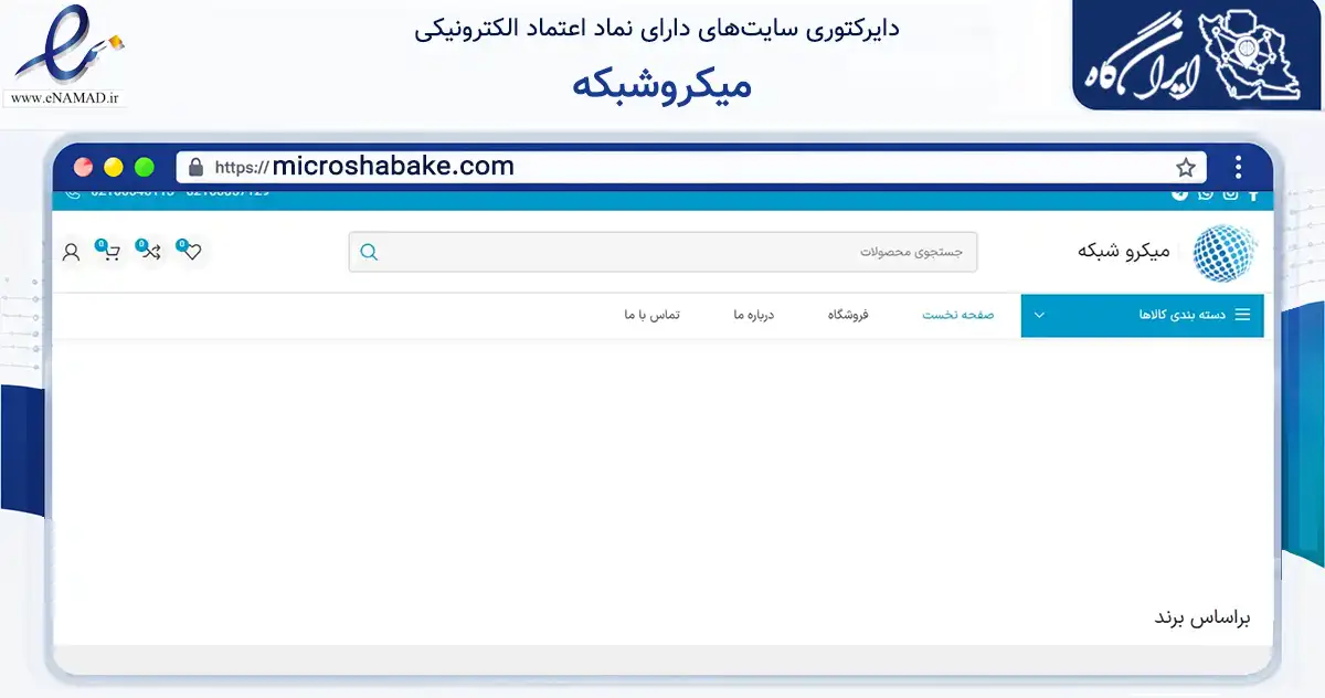 صفحه اصلی سایت میکروشبکه به نشانی microshabake.com که در زمینه تجارت، بازرگانی و تبلیغات با مرکزیت تهران فعالیت دارد.