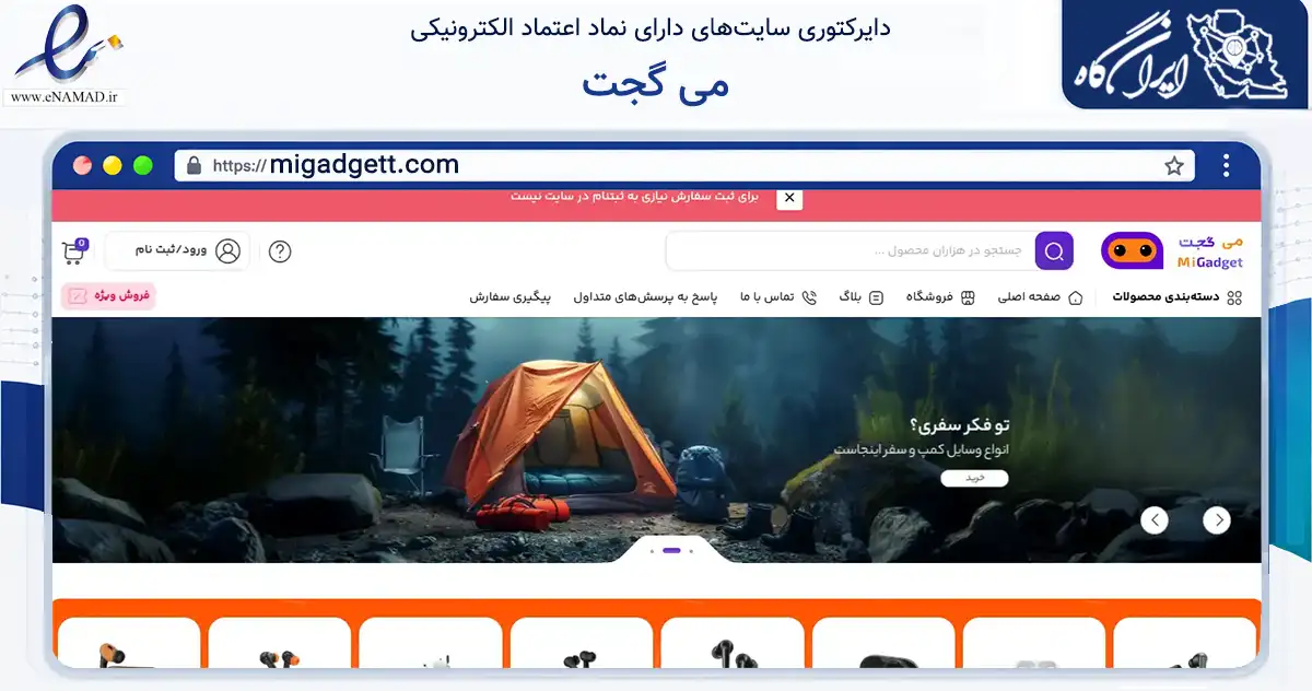 صفحه اصلی سایت می گجت به نشانی migadgett.com که در زمینه تجارت، بازرگانی و تبلیغات با مرکزیت تهران فعالیت دارد.