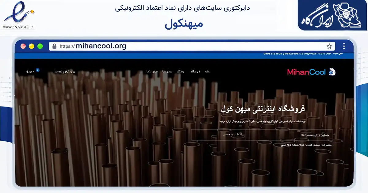 صفحه اصلی سایت میهنکول به نشانی mihancool.org که در زمینه تجارت، بازرگانی و تبلیغات با مرکزیت تهران فعالیت دارد.