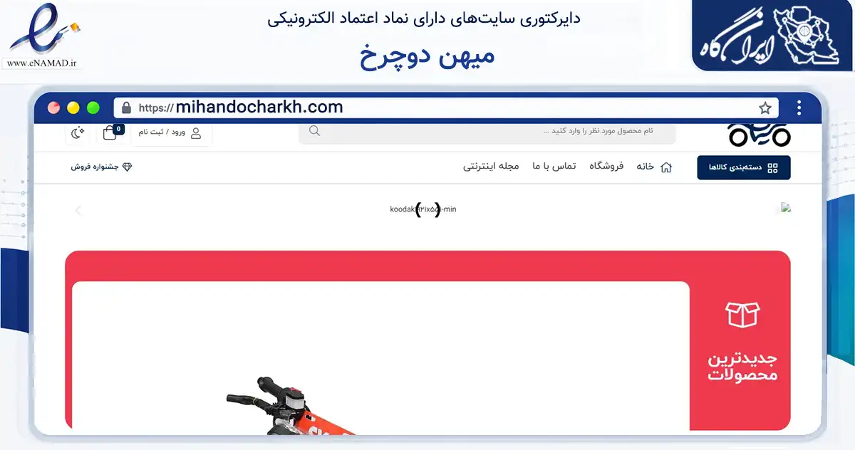 صفحه اصلی سایت میهن دوچرخ به نشانی mihandocharkh.com که در زمینه تجارت، بازرگانی و تبلیغات با مرکزیت کوهبنان فعالیت دارد.