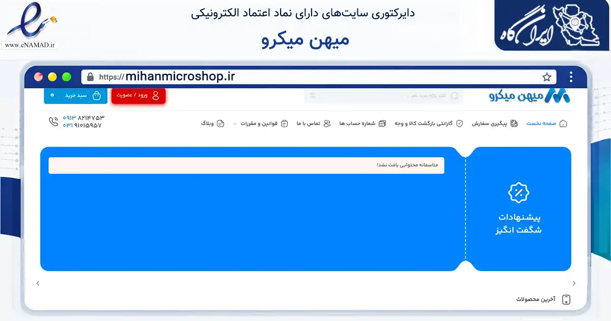 صفحه اصلی سایت میهن میکرو به نشانی mihanmicroshop.ir که در زمینه تجارت، بازرگانی و تبلیغات با مرکزیت اصفهان فعالیت دارد.