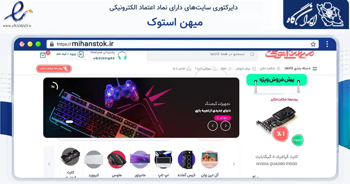 صفحه اصلی سایت میهن استوک به نشانی mihanstok.ir که در زمینه تجارت، بازرگانی و تبلیغات با مرکزیت دشتستان فعالیت دارد.
