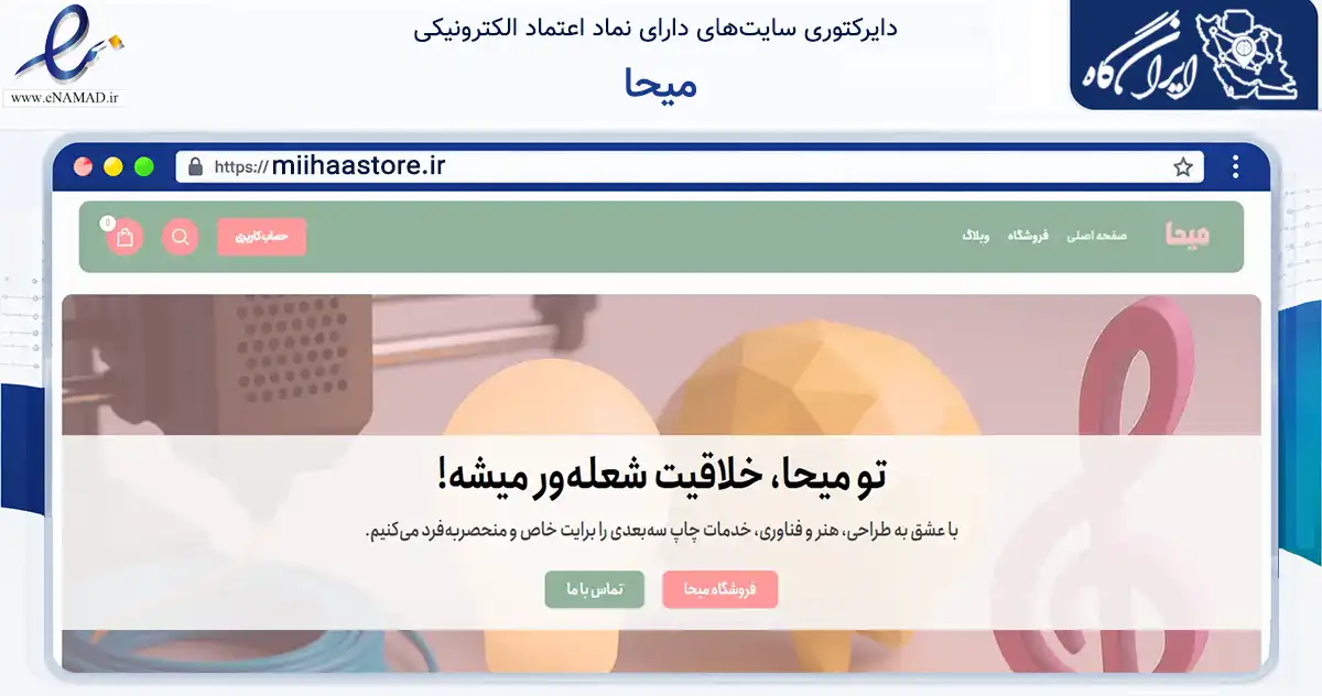 صفحه اصلی سایت میحا به نشانی miihaastore.ir که در زمینه تجارت، بازرگانی و تبلیغات با مرکزیت تبریز فعالیت دارد.