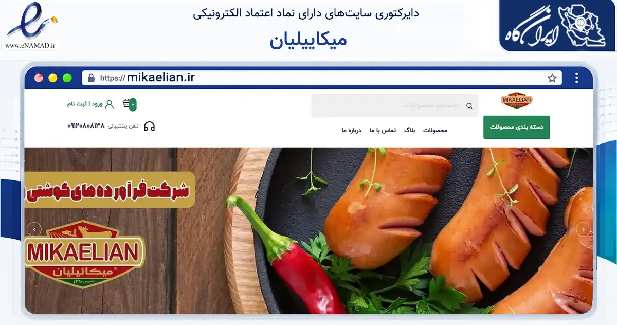 صفحه اصلی سایت میکاییلیان به نشانی mikaelian.ir که در زمینه تجارت، بازرگانی و تبلیغات با مرکزیت مشهد فعالیت دارد.