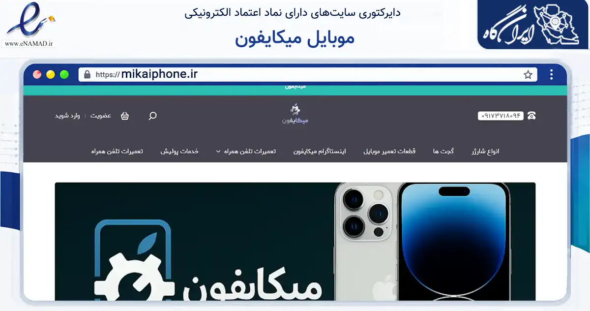 صفحه اصلی سایت موبایل میکایفون به نشانی mikaiphone.ir که در زمینه تجارت، بازرگانی و تبلیغات با مرکزیت بوشهر فعالیت دارد.