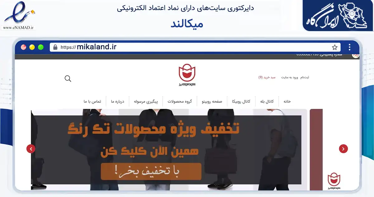 صفحه اصلی سایت میکالند به نشانی mikaland.ir که در زمینه تجارت، بازرگانی و تبلیغات با مرکزیت قزوین فعالیت دارد.