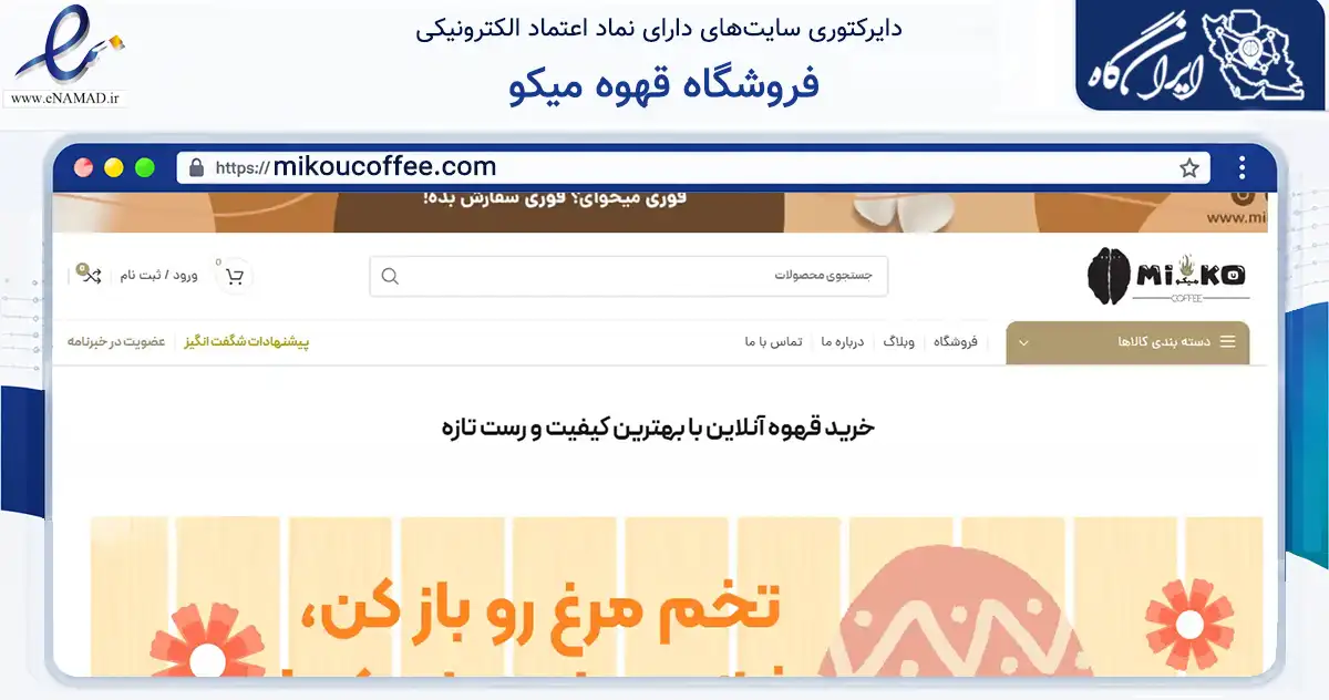 صفحه اصلی سایت فروشگاه قهوه میکو به نشانی mikoucoffee.com که در زمینه تجارت، بازرگانی و تبلیغات با مرکزیت تهران فعالیت دارد.