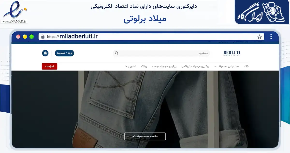 صفحه اصلی سایت میلاد برلوتی به نشانی miladberluti.ir که در زمینه تجارت، بازرگانی و تبلیغات با مرکزیت فردیس فعالیت دارد.