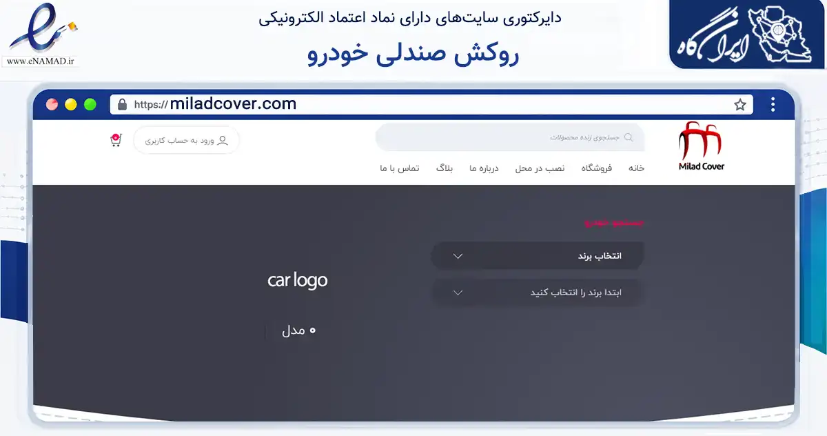 صفحه اصلی سایت روکش صندلی خودرو به نشانی miladcover.com که در زمینه تجارت، بازرگانی و تبلیغات با مرکزیت تهران فعالیت دارد.