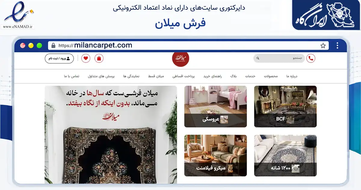 صفحه اصلی سایت فرش میلان به نشانی milancarpet.com که در زمینه تجارت، بازرگانی و تبلیغات با مرکزیت کاشان فعالیت دارد.