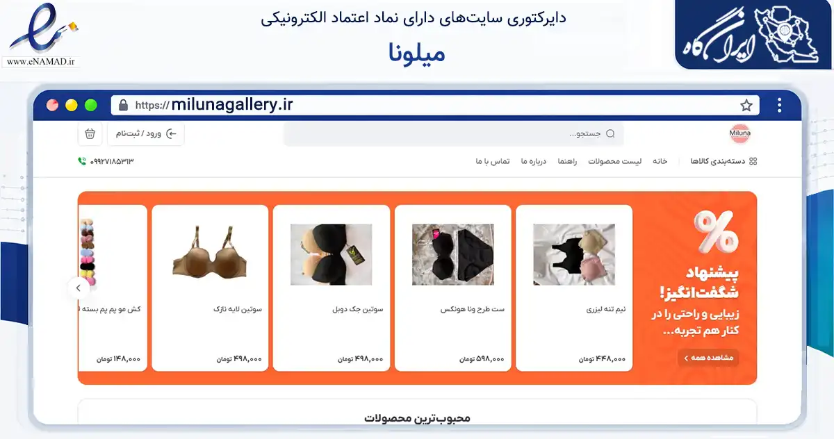 صفحه اصلی سایت میلونا به نشانی milunagallery.ir که در زمینه تجارت، بازرگانی و تبلیغات با مرکزیت تهران فعالیت دارد.