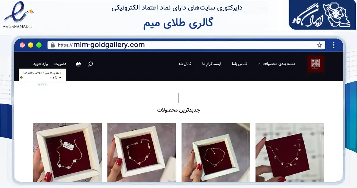 صفحه اصلی سایت گالری طلای میم به نشانی mim-goldgallery.com که در زمینه تجارت، بازرگانی و تبلیغات با مرکزیت زرندیه فعالیت دارد.