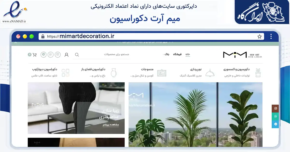 صفحه اصلی سایت میم آرت دکوراسیون به نشانی mimartdecoration.ir که در زمینه تجارت، بازرگانی و تبلیغات با مرکزیت تهران فعالیت دارد.
