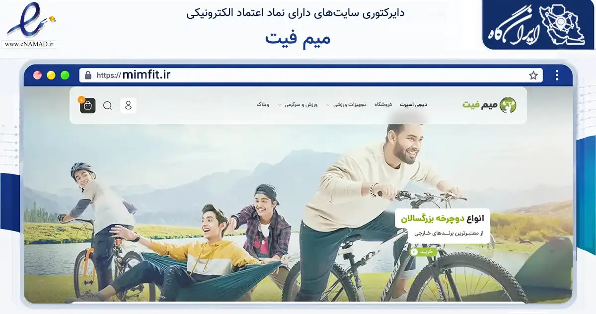 صفحه اصلی سایت میم فیت به نشانی mimfit.ir که در زمینه تجارت، بازرگانی و تبلیغات با مرکزیت بندرعباس فعالیت دارد.