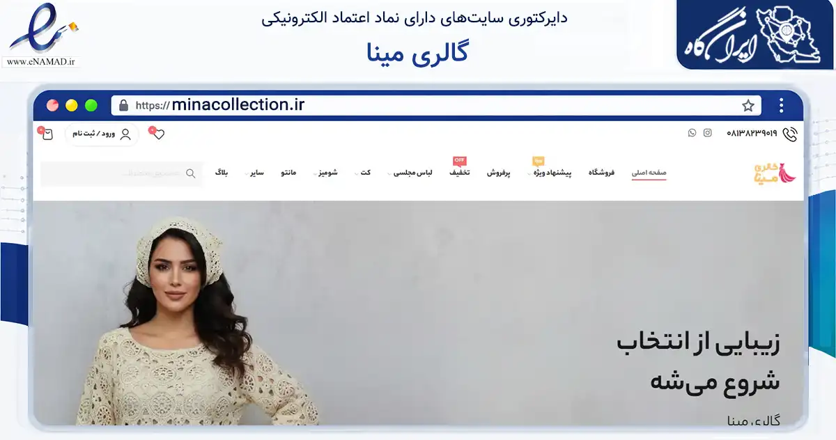 صفحه اصلی سایت گالری مینا به نشانی minacollection.ir که در زمینه تجارت، بازرگانی و تبلیغات با مرکزیت همدان فعالیت دارد.