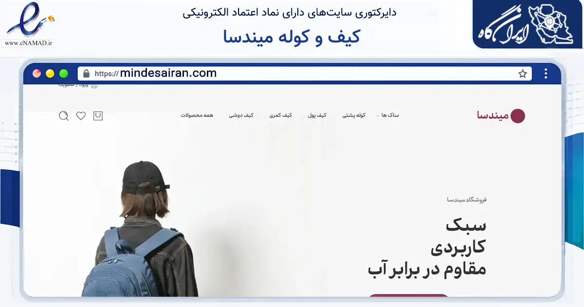 صفحه اصلی سایت کیف و کوله میندسا به نشانی mindesairan.com که در زمینه تجارت، بازرگانی و تبلیغات با مرکزیت بندر لنگه فعالیت دارد.