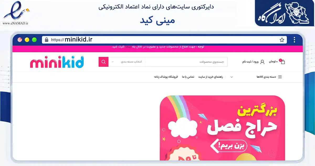 صفحه اصلی سایت مینی کید به نشانی minikid.ir که در زمینه تجارت، بازرگانی و تبلیغات با مرکزیت تهران فعالیت دارد.