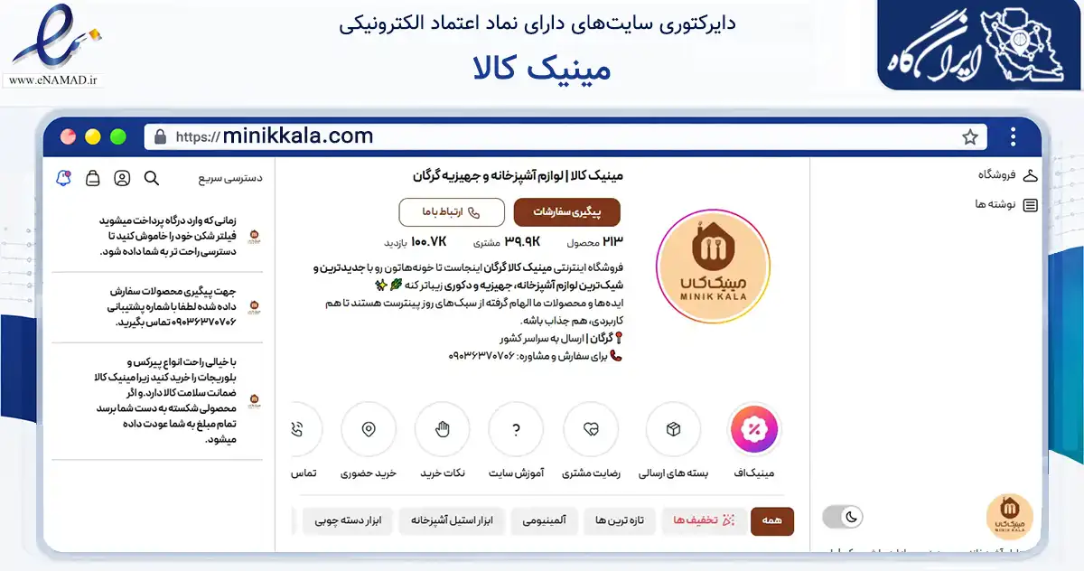 صفحه اصلی سایت مینیک کالا به نشانی minikkala.com که در زمینه تجارت، بازرگانی و تبلیغات با مرکزیت گرگان فعالیت دارد.