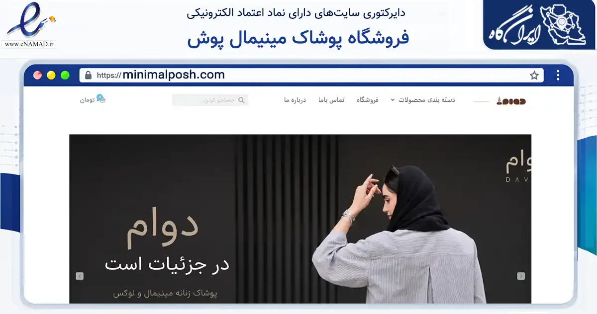 صفحه اصلی سایت فروشگاه پوشاک مینیمال پوش به نشانی minimalposh.com که در زمینه تجارت، بازرگانی و تبلیغات با مرکزیت قم فعالیت دارد.