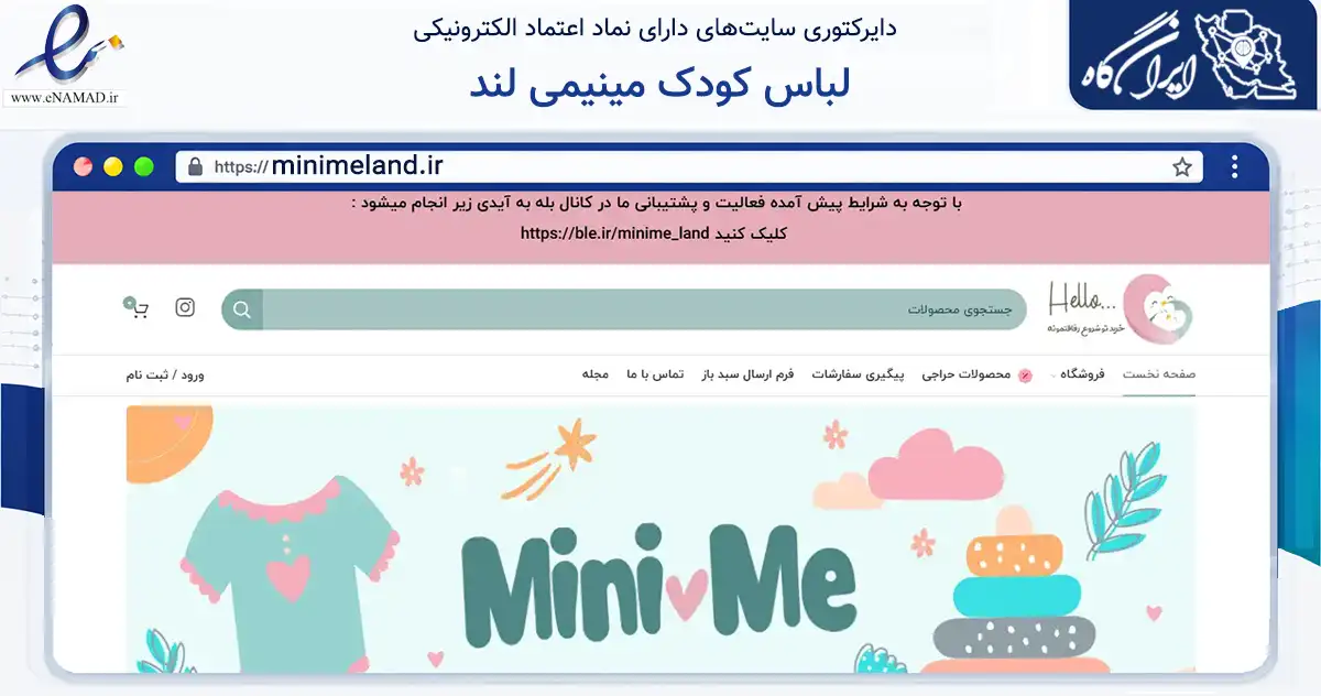 صفحه اصلی سایت لباس کودک مینیمی لند به نشانی minimeland.ir که در زمینه تجارت، بازرگانی و تبلیغات با مرکزیت کرج فعالیت دارد.