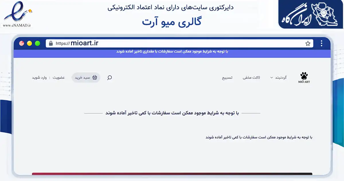 صفحه اصلی سایت گالری میو آرت به نشانی mioart.ir که در زمینه تجارت، بازرگانی و تبلیغات با مرکزیت تهران فعالیت دارد.