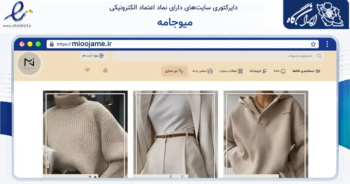 صفحه اصلی سایت میوجامه به نشانی mioojame.ir که در زمینه تجارت، بازرگانی و تبلیغات با مرکزیت سبزوار فعالیت دارد.