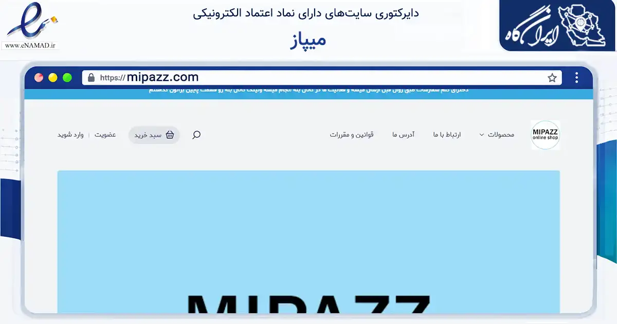 صفحه اصلی سایت میپاز به نشانی mipazz.com که در زمینه تجارت، بازرگانی و تبلیغات با مرکزیت گرگان فعالیت دارد.