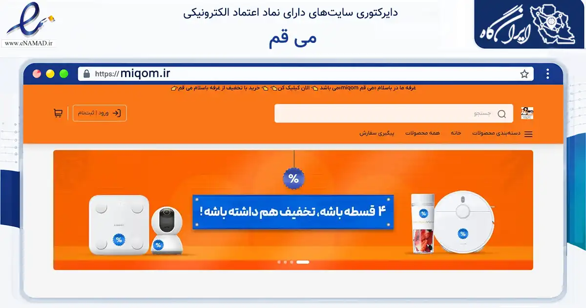 صفحه اصلی سایت می قم به نشانی miqom.ir که در زمینه تجارت، بازرگانی و تبلیغات با مرکزیت قم فعالیت دارد.