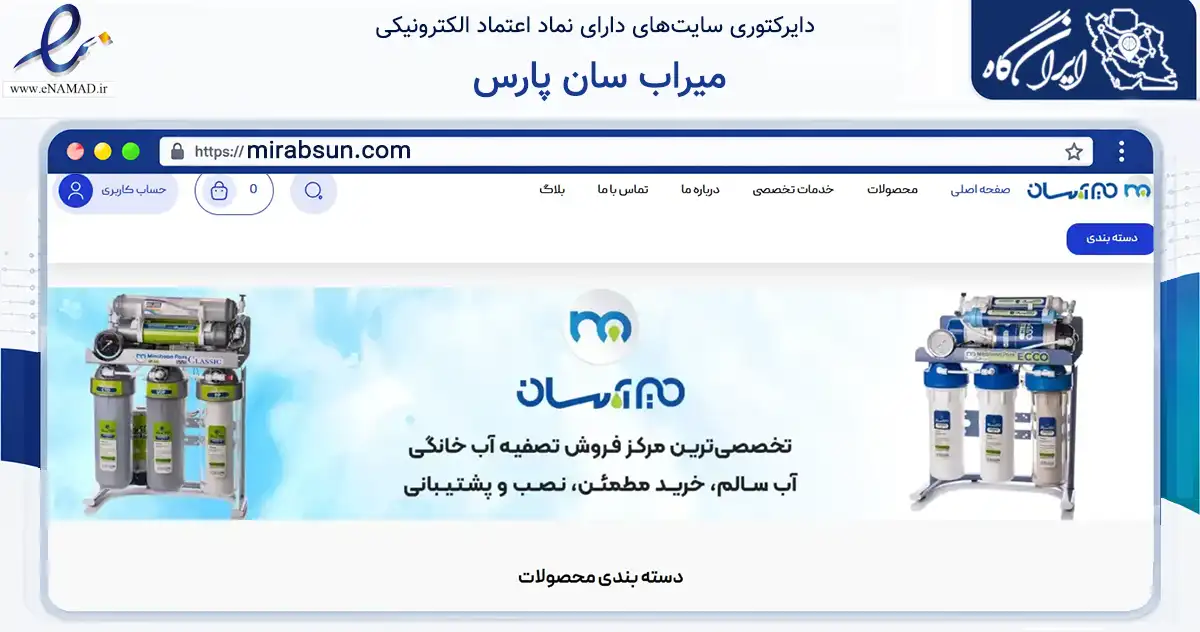 صفحه اصلی سایت میراب سان پارس به نشانی mirabsun.com که در زمینه تجارت، بازرگانی و تبلیغات با مرکزیت شیراز فعالیت دارد.