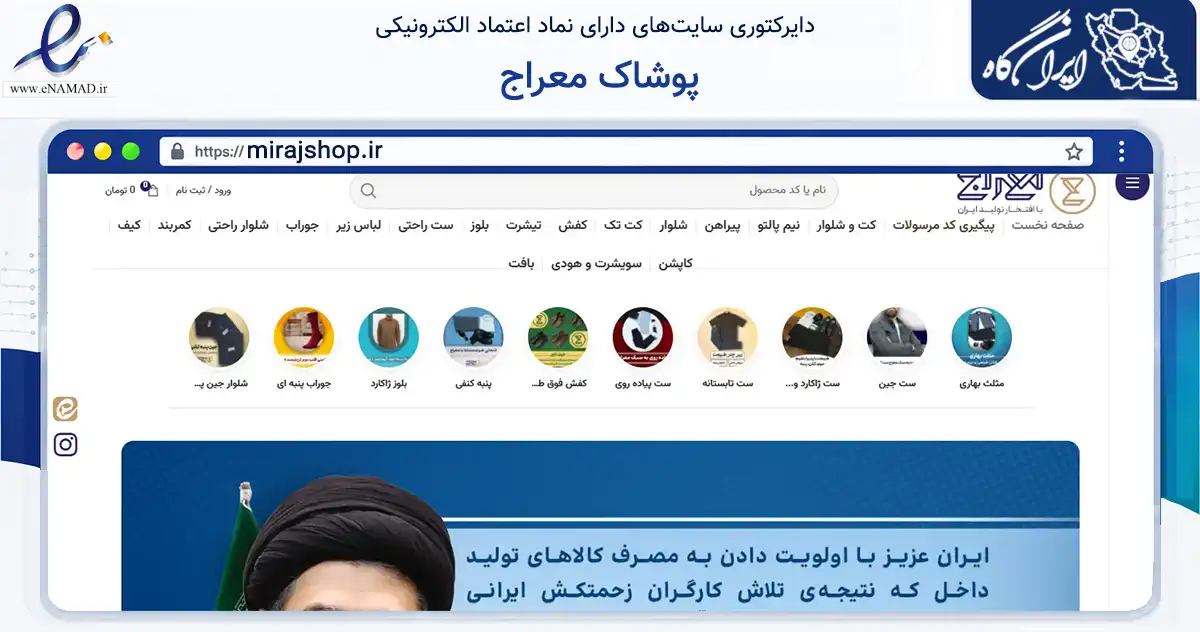 صفحه اصلی سایت پوشاک معراج به نشانی mirajshop.ir که در زمینه تجارت، بازرگانی و تبلیغات با مرکزیت قم فعالیت دارد.