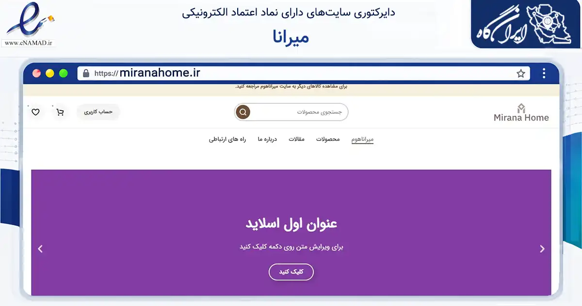 صفحه اصلی سایت میرانا به نشانی miranahome.ir که در زمینه تجارت، بازرگانی و تبلیغات با مرکزیت تهران فعالیت دارد.