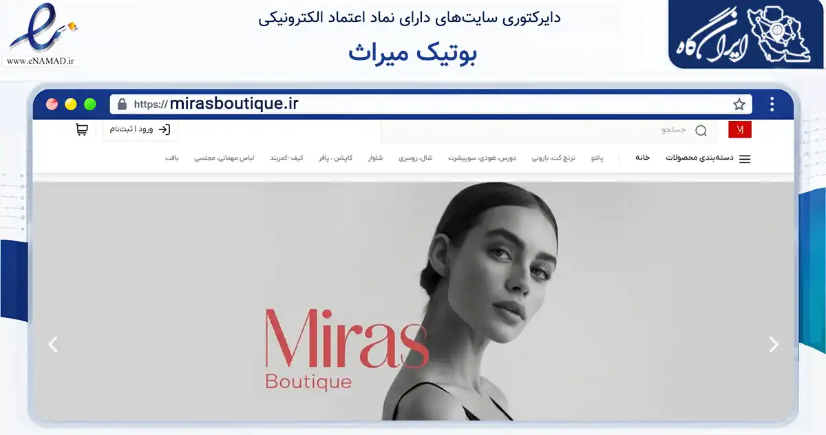 صفحه اصلی سایت بوتیک میراث به نشانی mirasboutique.ir که در زمینه تجارت، بازرگانی و تبلیغات با مرکزیت شمیرانات فعالیت دارد.