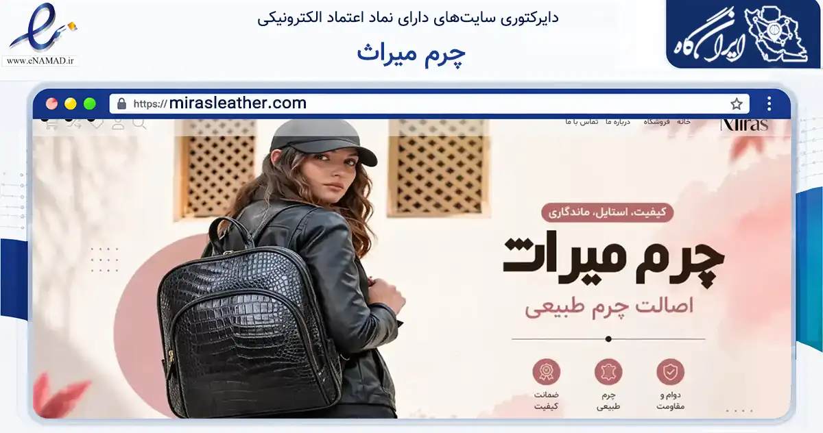 صفحه اصلی سایت چرم میراث به نشانی mirasleather.com که در زمینه تجارت، بازرگانی و تبلیغات با مرکزیت تهران فعالیت دارد.