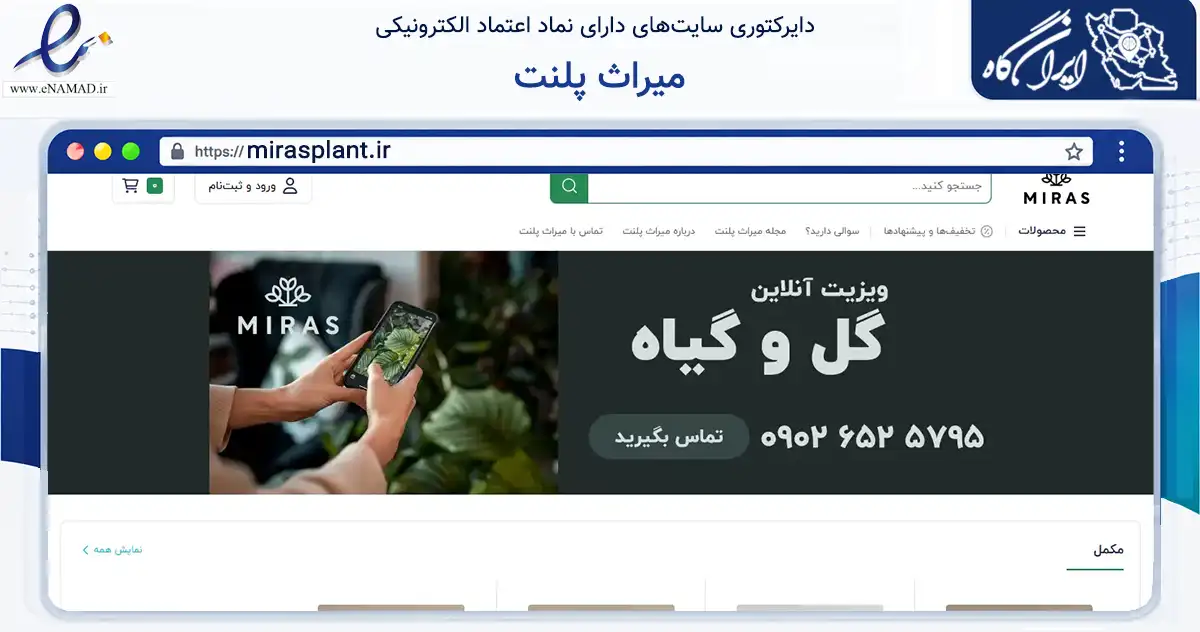 صفحه اصلی سایت میراث پلنت به نشانی mirasplant.ir که در زمینه تجارت، بازرگانی و تبلیغات با مرکزیت لنگرود فعالیت دارد.