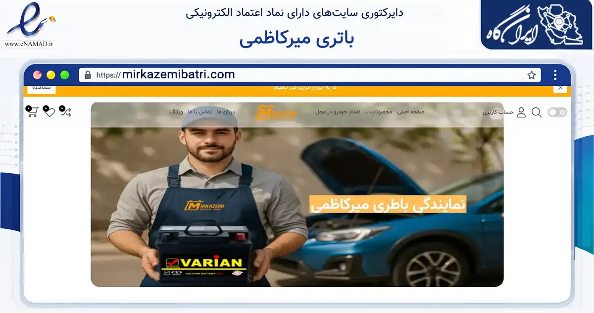 صفحه اصلی سایت باتری میرکاظمی به نشانی mirkazemibatri.com که در زمینه تجارت، بازرگانی و تبلیغات با مرکزیت تهران فعالیت دارد.