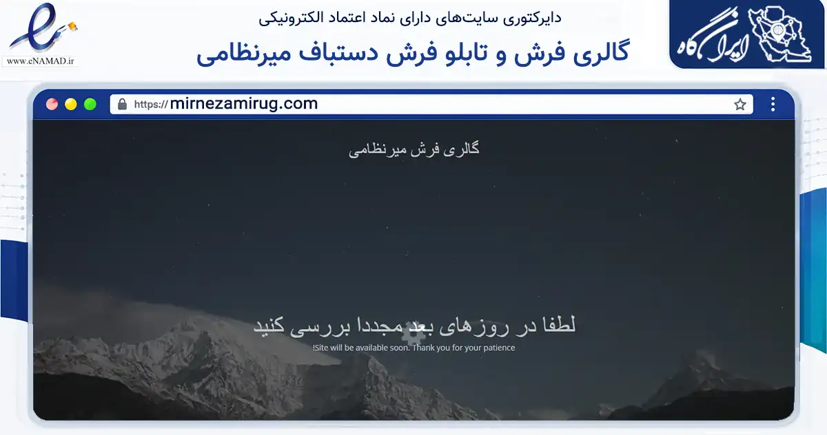 صفحه اصلی سایت گالری فرش و تابلو فرش دستباف میرنظامی به نشانی mirnezamirug.com که در زمینه تجارت، بازرگانی و تبلیغات با مرکزیت تهران فعالیت دارد.