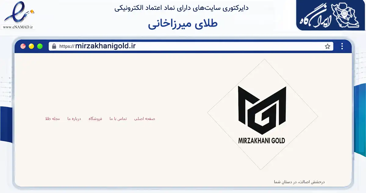 صفحه اصلی سایت طلای میرزاخانی به نشانی mirzakhanigold.ir که در زمینه تجارت، بازرگانی و تبلیغات با مرکزیت تبریز فعالیت دارد.