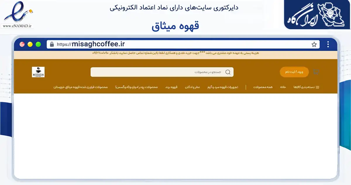 صفحه اصلی سایت قهوه میثاق به نشانی misaghcoffee.ir که در زمینه تجارت، بازرگانی و تبلیغات با مرکزیت اهواز فعالیت دارد.