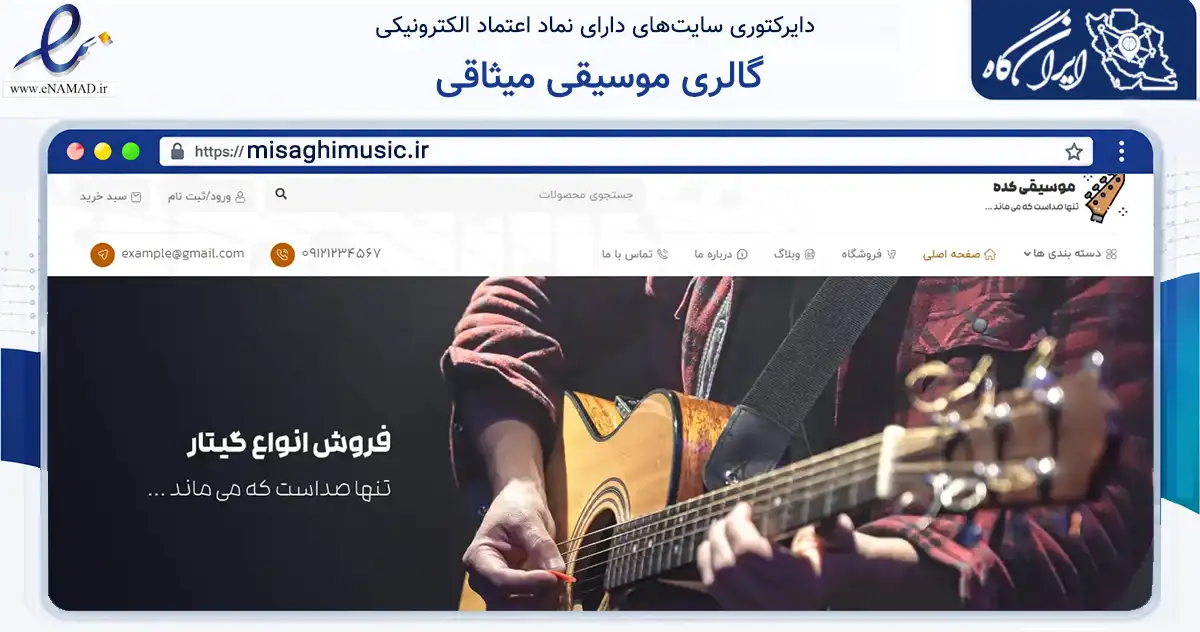 صفحه اصلی سایت گالری موسیقی میثاقی به نشانی misaghimusic.ir که در زمینه تجارت، بازرگانی و تبلیغات با مرکزیت بوکان فعالیت دارد.