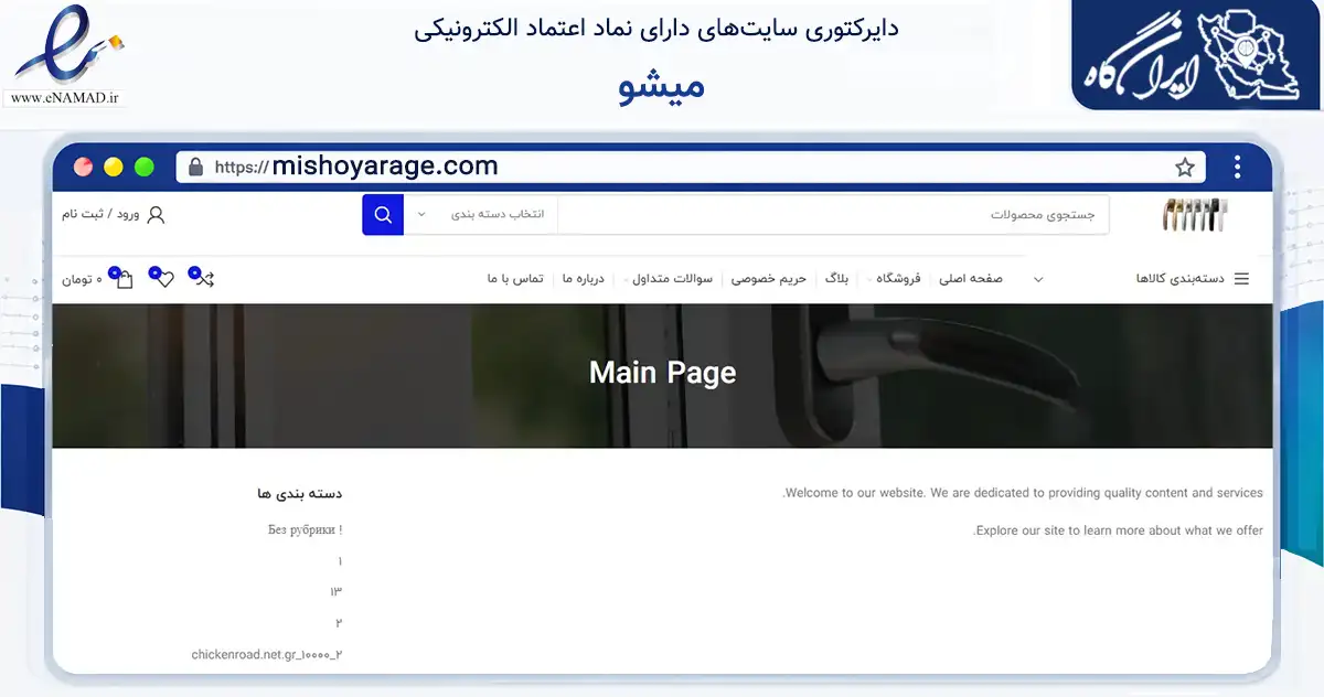 صفحه اصلی سایت میشو به نشانی mishoyarage.com که در زمینه تجارت، بازرگانی و تبلیغات با مرکزیت شبستر فعالیت دارد.